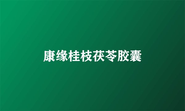 康缘桂枝茯苓胶囊