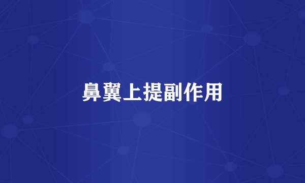 鼻翼上提副作用