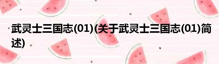 武灵士三国志(01)(关于武灵士三国志(01)简述)