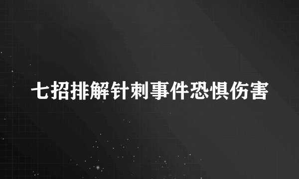 七招排解针刺事件恐惧伤害