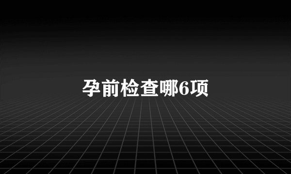 孕前检查哪6项