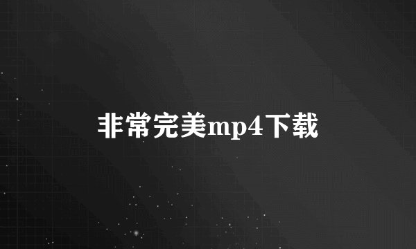 非常完美mp4下载