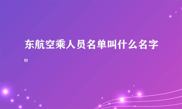 东航空乘人员名单叫什么名字