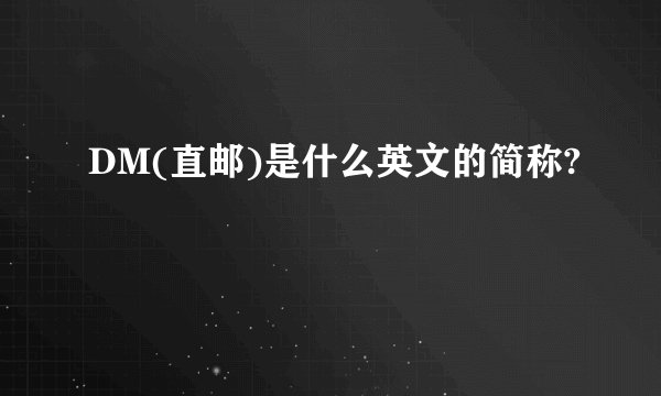 DM(直邮)是什么英文的简称?