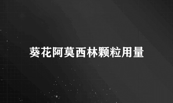 葵花阿莫西林颗粒用量