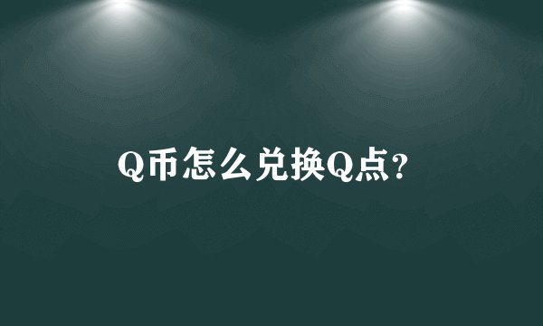 Q币怎么兑换Q点？