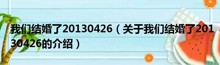 我们结婚了20130426（关于我们结婚了20130426的介绍）
