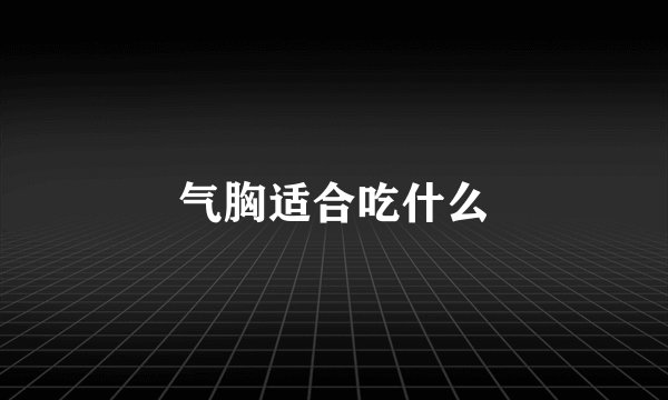 气胸适合吃什么