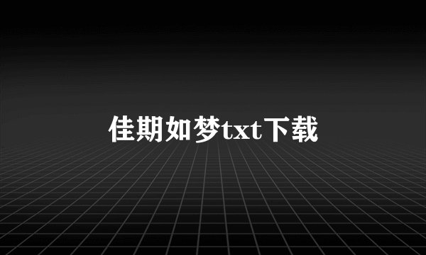 佳期如梦txt下载