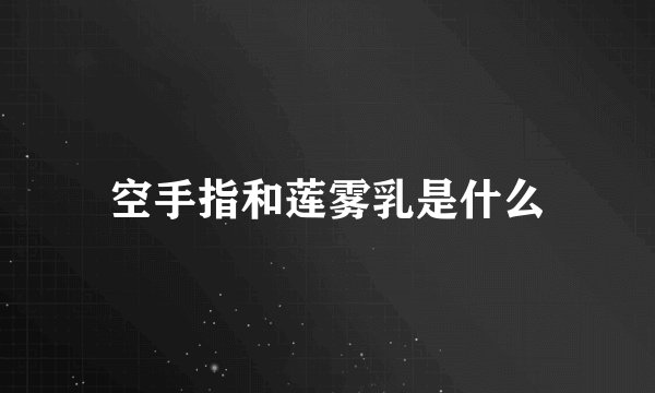 空手指和莲雾乳是什么