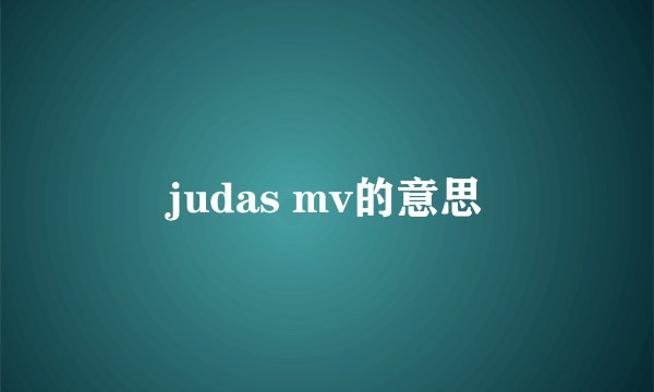 judas mv的意思