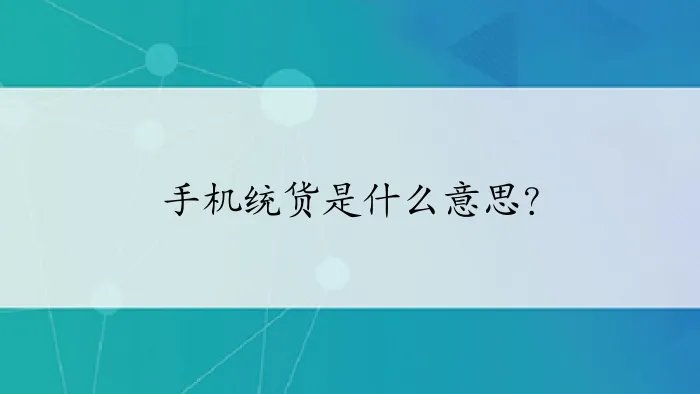 手机统货是什么意思？