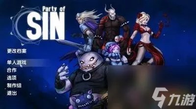 原罪的聚会详细图文攻略