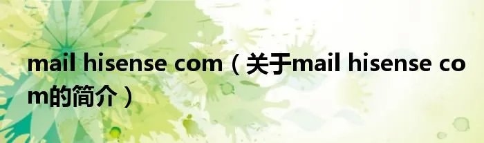 mail hisense com（关于mail hisense com的简介）