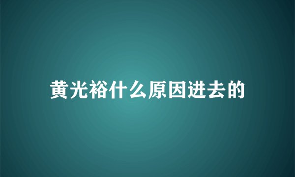 黄光裕什么原因进去的