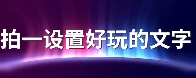 拍一设置好玩的文字 拍一拍设置好玩的文字有哪些
