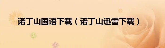 诺丁山国语下载（诺丁山迅雷下载）