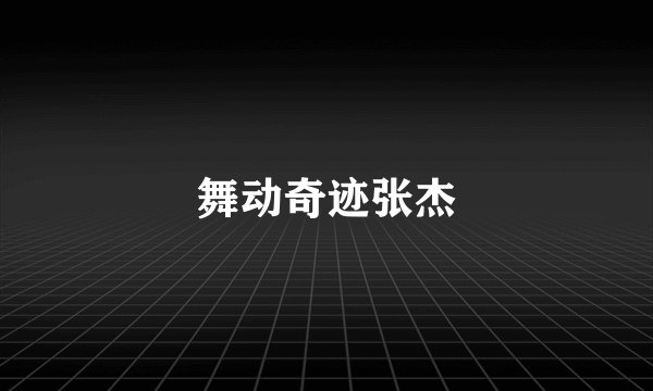 舞动奇迹张杰