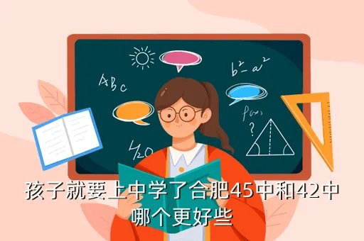 合肥42中吧,合肥42中的初中怎么样