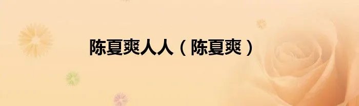 陈夏爽人人（陈夏爽）