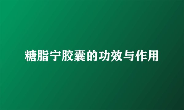 糖脂宁胶囊的功效与作用