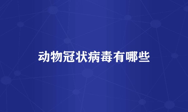 动物冠状病毒有哪些