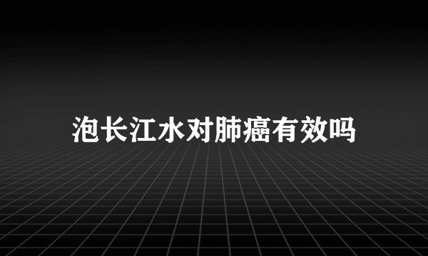 泡长江水对肺癌有效吗