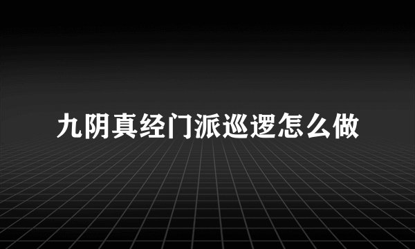 九阴真经门派巡逻怎么做