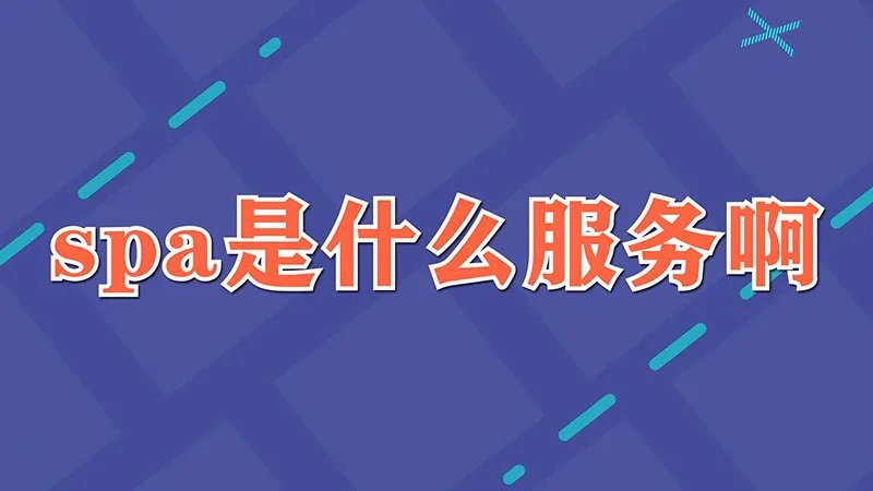 spa是什么服务啊