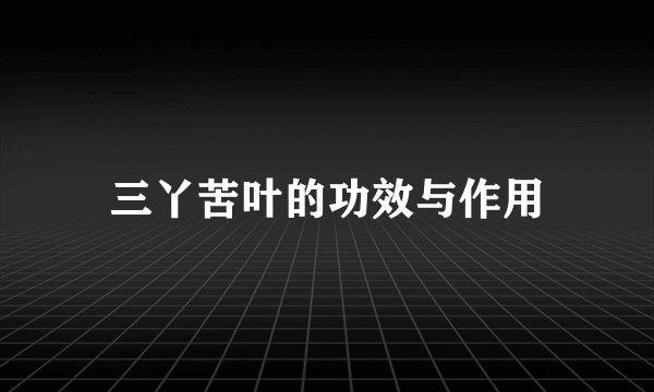 三丫苦叶的功效与作用