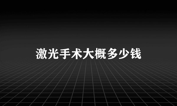 激光手术大概多少钱
