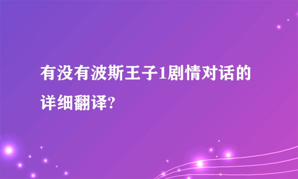 有没有波斯王子1剧情对话的详细翻译?