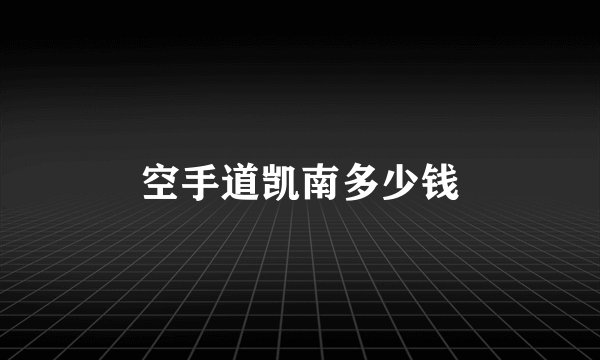 空手道凯南多少钱