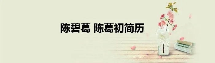 陈碧葛 陈葛初简历