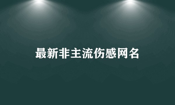 最新非主流伤感网名