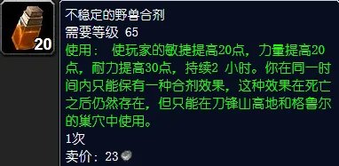 《魔兽世界》不稳定的野兽合剂怎么获得