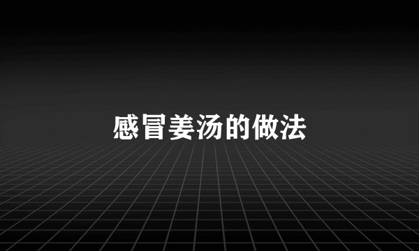 感冒姜汤的做法