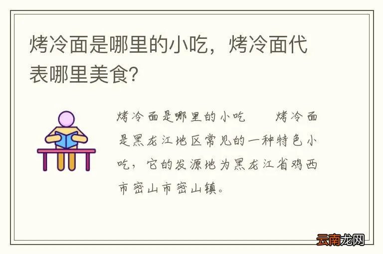 烤冷面是哪里的小吃，烤冷面代表哪里美食？