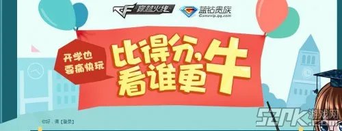 cf开学也要痛快玩比得分看谁更牛活动