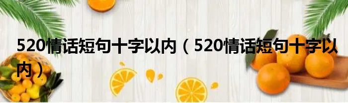 520情话短句十字以内（520情话短句十字以内）