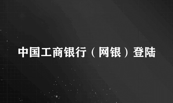 中国工商银行（网银）登陆