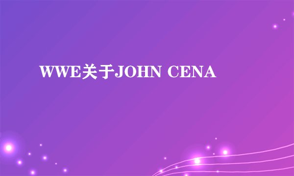 WWE关于JOHN CENA