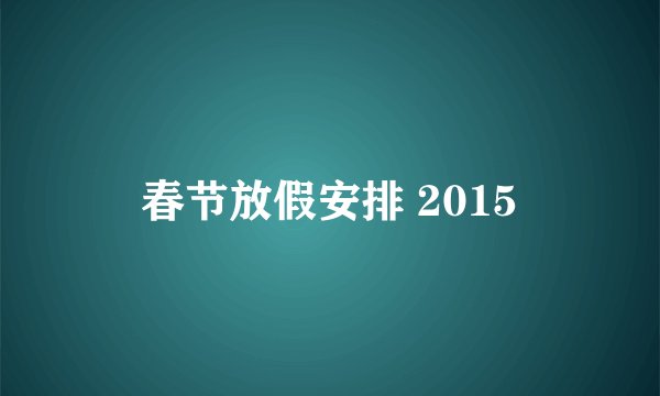 春节放假安排 2015