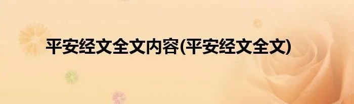 平安经文全文内容(平安经文全文)