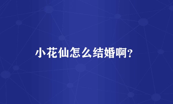 小花仙怎么结婚啊？