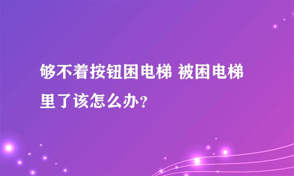 够不着按钮困电梯 被困电梯里了该怎么办？