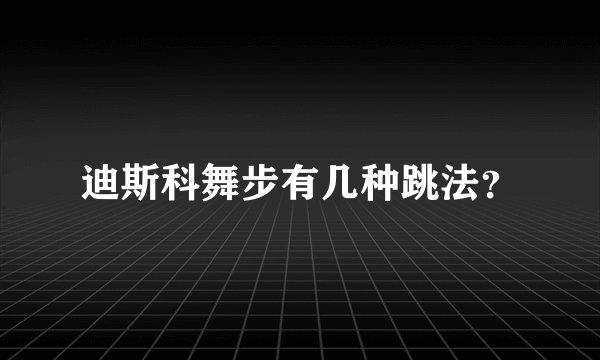 迪斯科舞步有几种跳法？