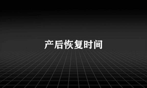 产后恢复时间