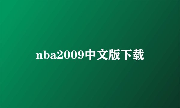 nba2009中文版下载