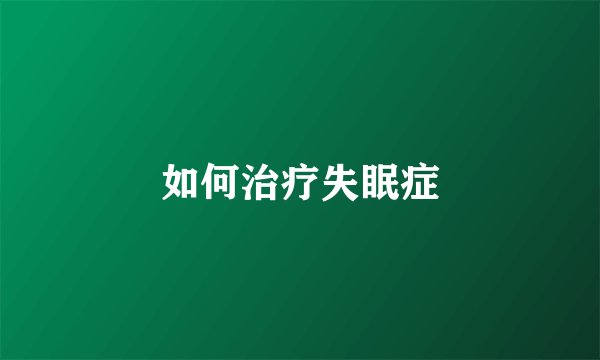 如何治疗失眠症